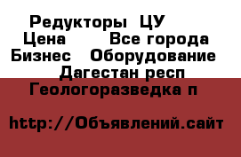 Редукторы 1ЦУ-160 › Цена ­ 1 - Все города Бизнес » Оборудование   . Дагестан респ.,Геологоразведка п.